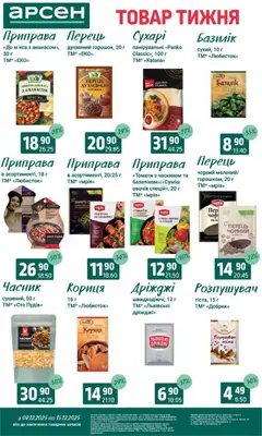 Попередній перегляд каталогу Поточний каталог з магазину Арсен дійсний від 09.12.2025 | Strana: 10