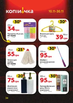 Попередній перегляд каталогу Поточний каталог з магазину Копійочка дійсний від 10.11.2025 | Strana: 34