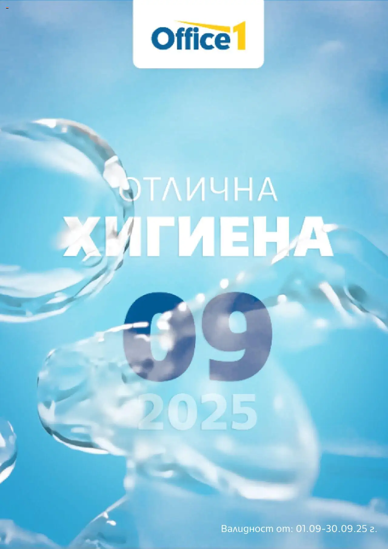 Брошура на магазин Office 1 и офертите му валидни от 01.09.2025 - Номер на страницата 1