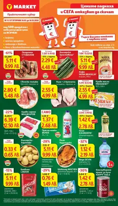 Преглед на Цените паднаха и отказват да се качат в T MARKET с предложения валидни до 16.03.2026 от магазин T Market - Офертата е валидна от 09.03.2026