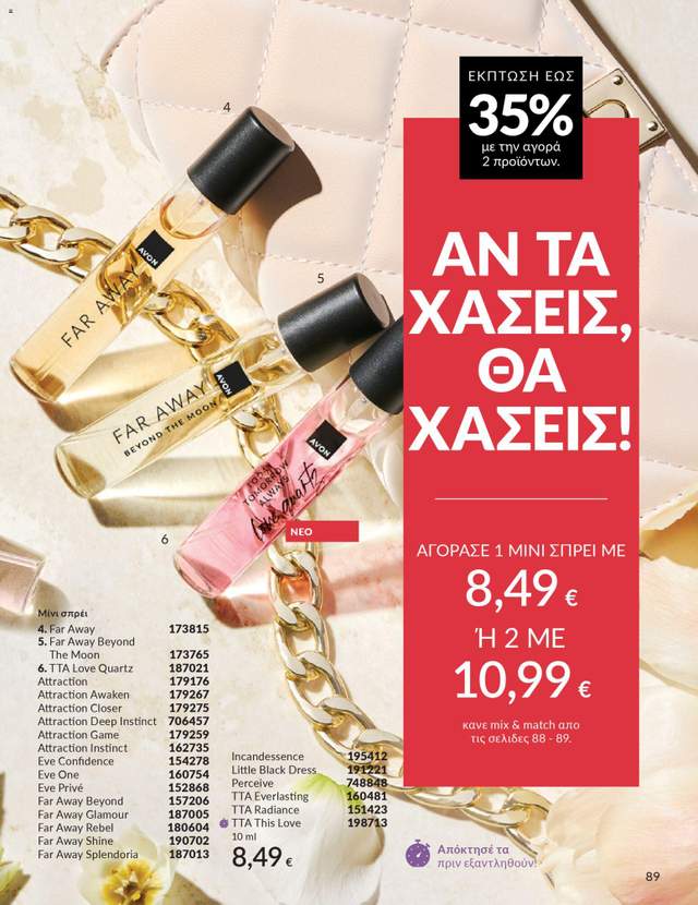 Νέος κατάλογος Avon από τις 31/03
