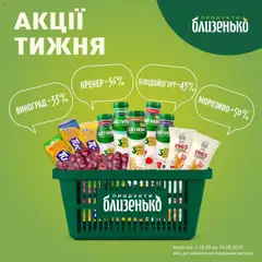 Попередній перегляд каталогу Поточна пропозиція з магазину Близенько дійсний від 18.09.2025