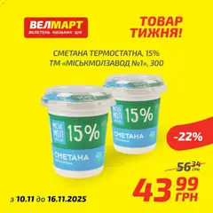 Попередній перегляд каталогу Поточний каталог з магазину Велмарт дійсний від 10.11.2025