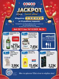 Preview of leaflet Φυλλάδιο from shop METRO Cash & Carry valid from 26/11/2025