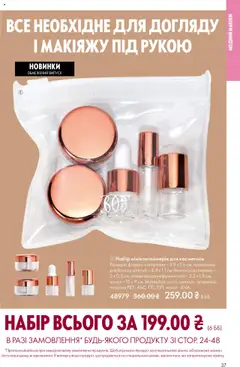 Попередній перегляд каталогу Поточний каталог з магазину Oriflame дійсний від 27.10.2025 | Strana: 37