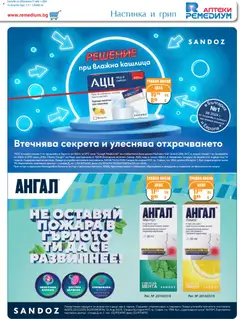 Преглед на Брошура от магазин Ремедиум - Офертата е валидна от 01.12.2025 | Cтраница: 9
