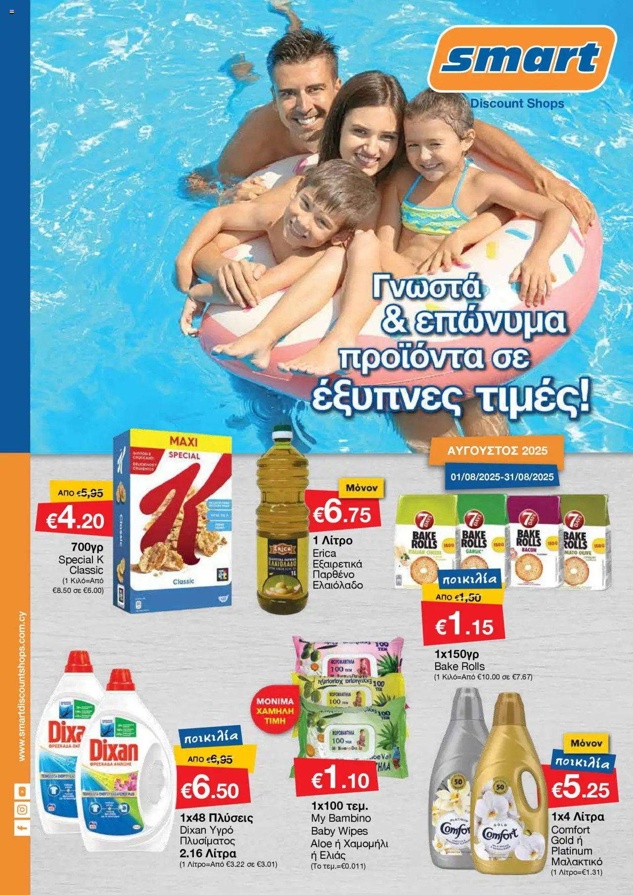Smart Discount Shops Φυλλάδιο (από 01/08/2025) - τρέχουσες προσφορές σε ισχύ από 01/08/2025 αριθμός σελίδας 1