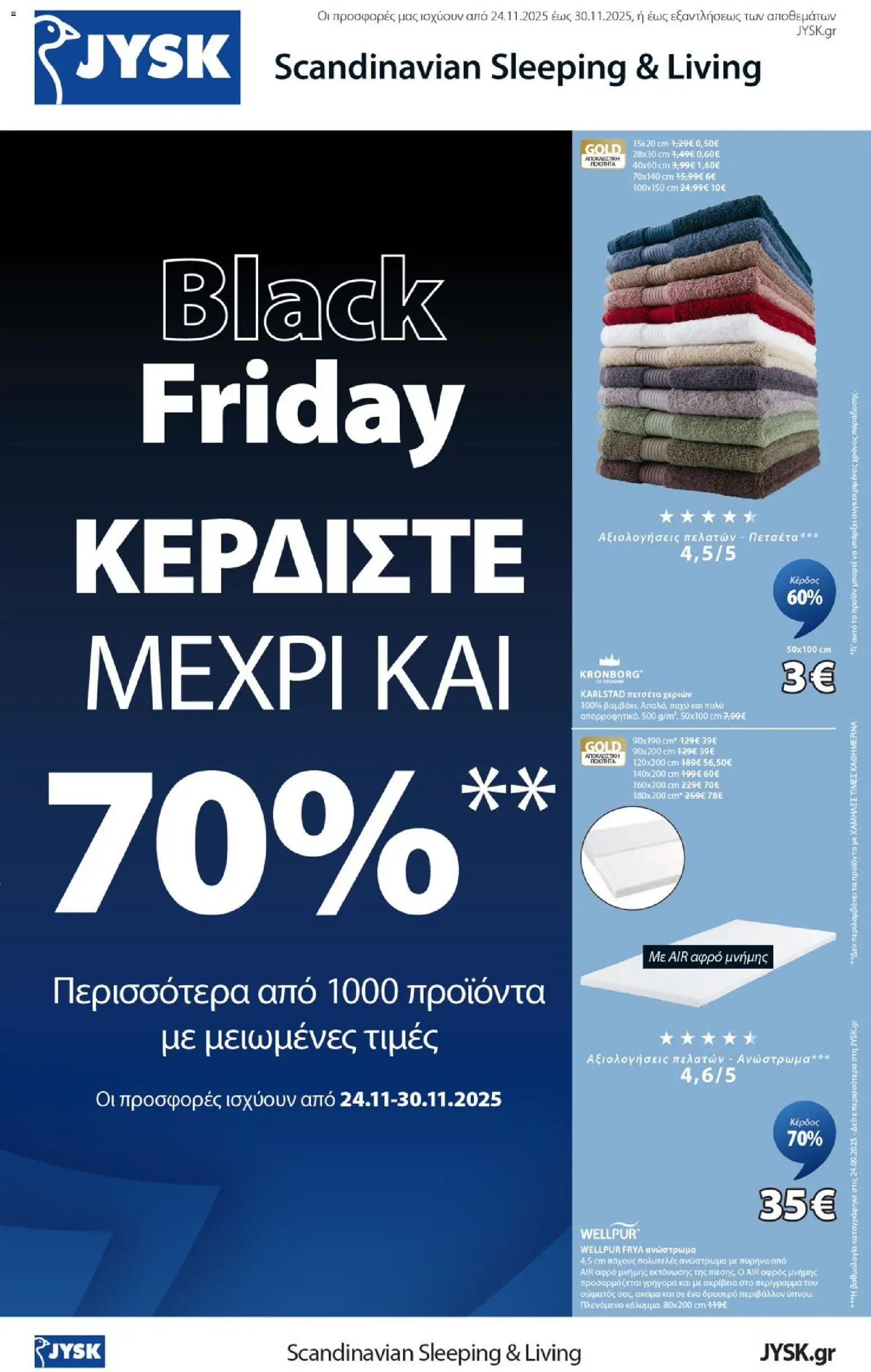 Preview of leaflet Kατάλογος Black Friday from shop JYSK valid from 24/11/2025