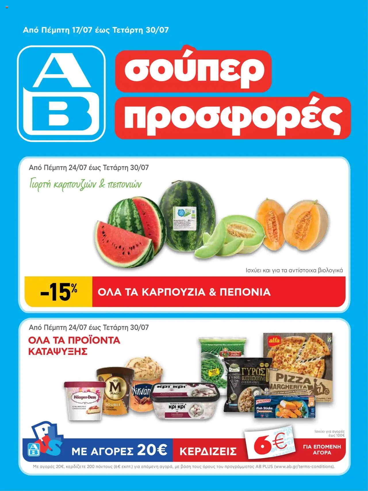 ΑΒ Βασιλόπουλος - Φυλλάδιο valid from 17/07/2025 to 30/07/2025 page number 1