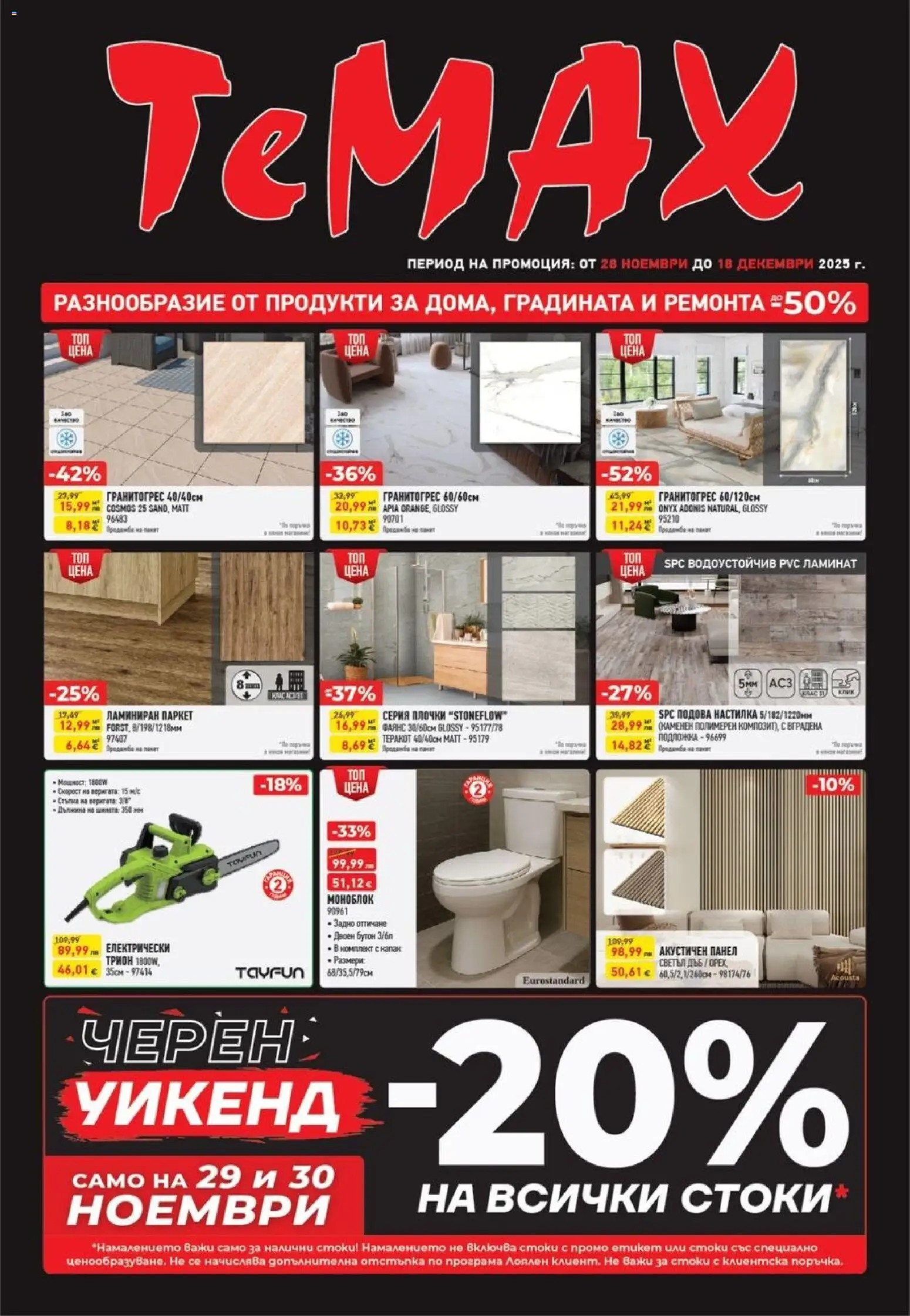 Преглед на Black Friday от магазин ТеMакс - Офертата е валидна от 28.11.2025