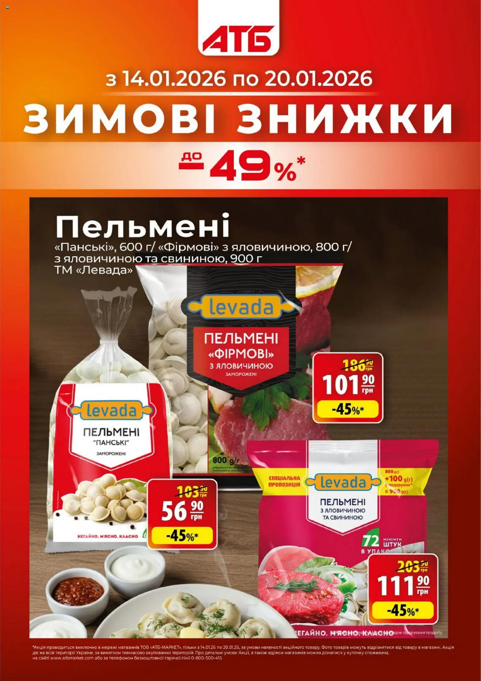 Попередній перегляд каталогу Поточний каталог з магазину АТБ дійсний від 14.01.2026