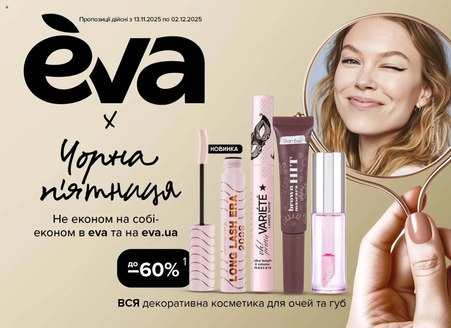 Попередній перегляд каталогу Поточний каталог з магазину Eva дійсний від 13.11.2025