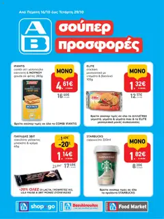 Preview of leaflet Φυλλάδιο from shop ΑΒ Βασιλόπουλος valid from 16/10/2025