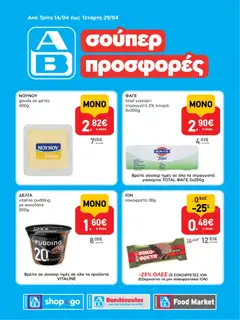 Preview of leaflet ΑΒ Βασιλόπουλος - Φυλλάδιο SHOP&GO from shop ΑΒ Βασιλόπουλος valid from 14/04/2026