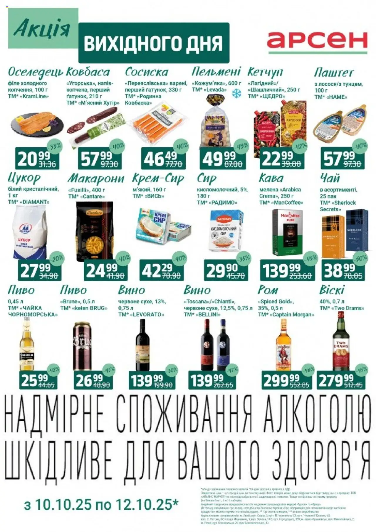 Арсен каталог (10.10.2025 - 12.10.2025) - сторінка 1