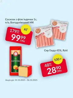 Попередній перегляд каталогу Поточна пропозиція з магазину Fozzy дійсний від 31.10.2025