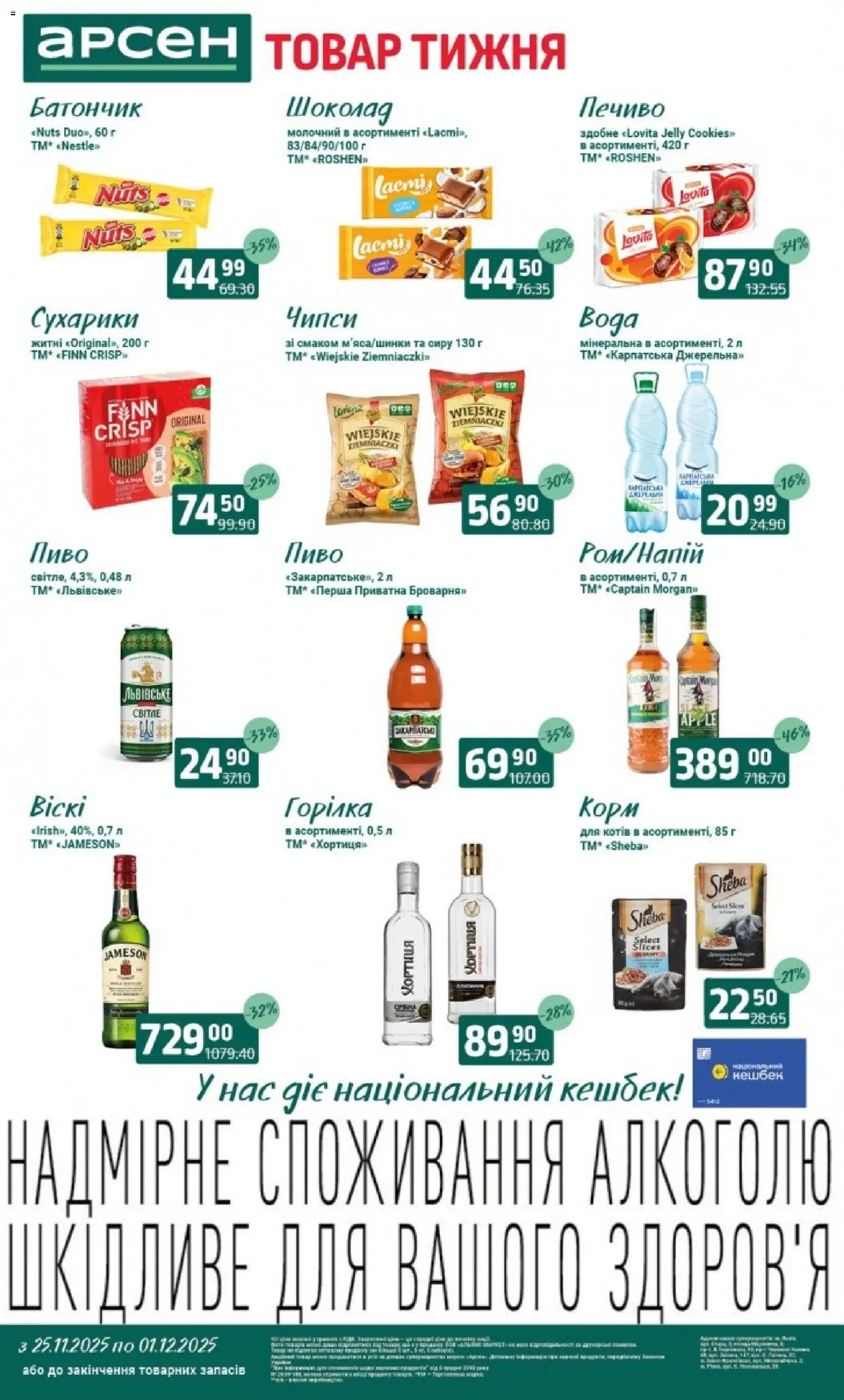 Попередній перегляд каталогу Поточний каталог з магазину Арсен дійсний від 25.11.2025
