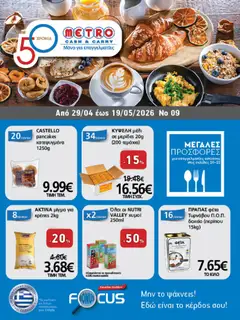 Preview of leaflet METRO Cash & Carry - Φυλλάδιο from shop METRO Cash & Carry valid from 29/04/2026