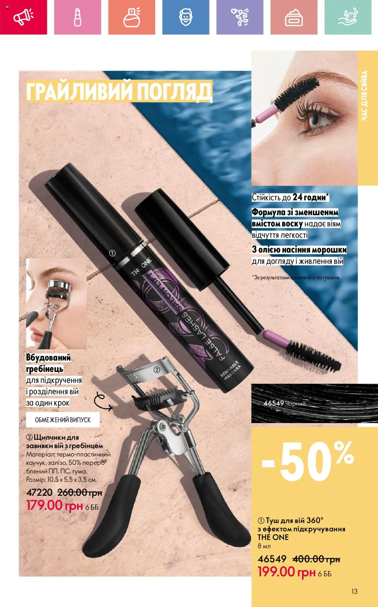 Oriflame каталог (02.06.2025 - 21.06.2025) - сторінка 13 - Туш, Гребінець