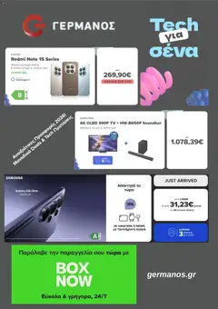 Preview of leaflet ΓΕΡΜΑΝΟΣ - Προσφορές from shop ΓΕΡΜΑΝΟΣ valid from 23/03/2026