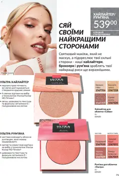 Попередній перегляд каталогу Каталог ЛИСТОПАД 2025 з магазину AVON дійсний від 01.11.2025 | Strana: 73