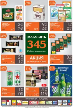 Преглед на Брошура от магазин Магазинъ 345 - Офертата е валидна от 29.09.2025