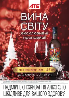 Попередній перегляд каталогу Дні вина з магазину АТБ дійсний від 17.12.2025