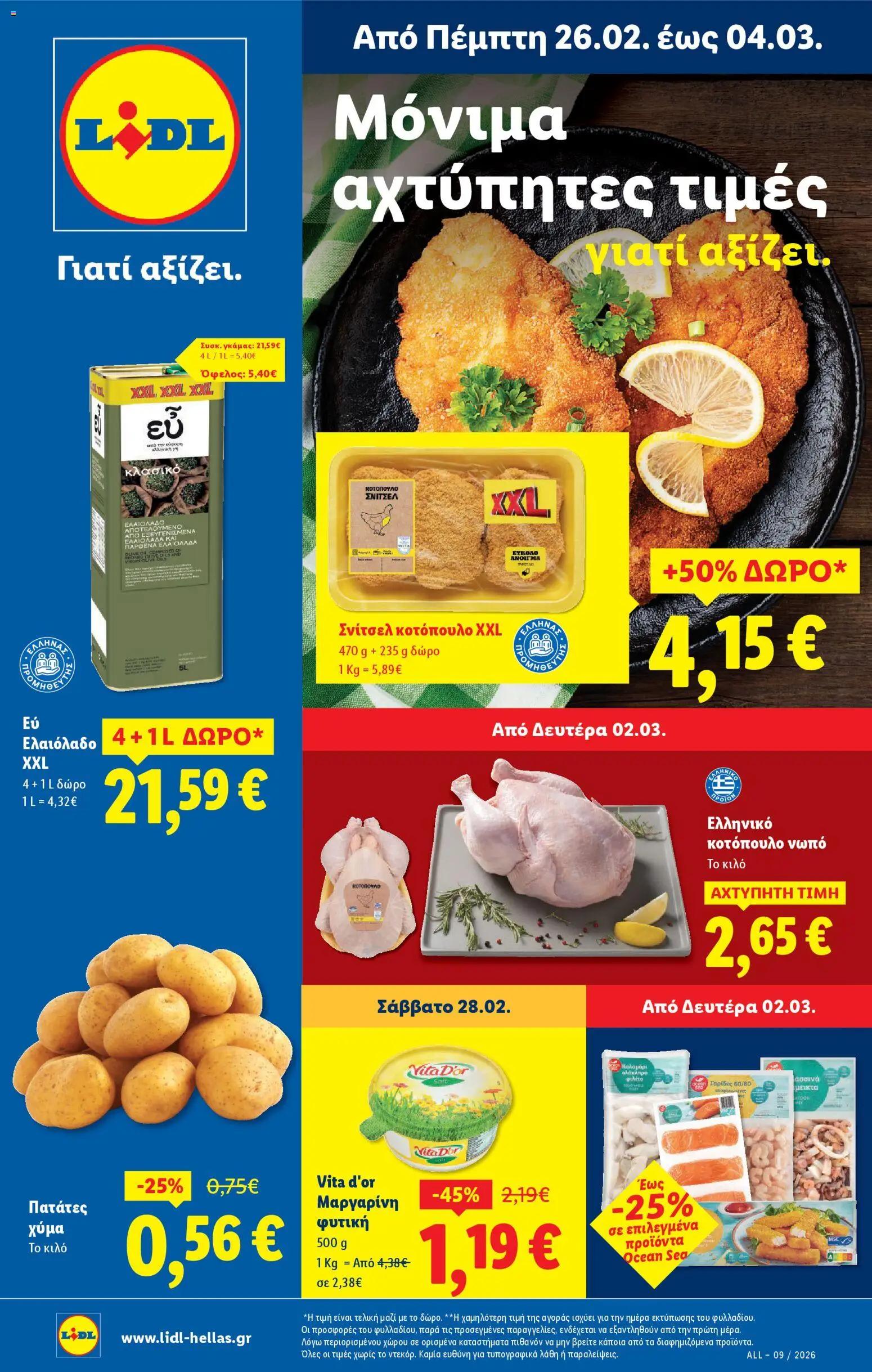 Preview of leaflet Φυλλάδιο - Food & Nonfood from shop Lidl valid from 26/02/2026 - Ελαιόλαδο, Κοτόπουλο, Σνίτσελ, Καλαμάρι, Φιλέτο, Μαργαρίνη, Γαρίδες, Πατάτες