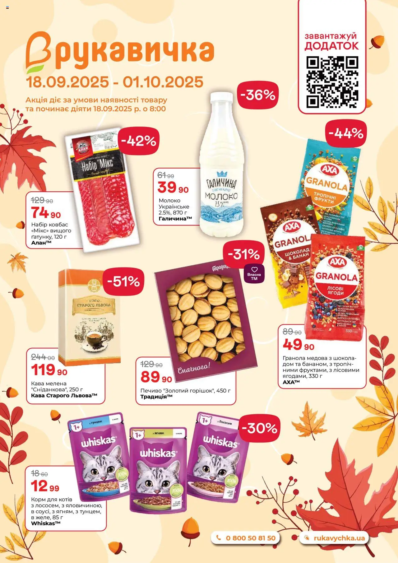 Попередній перегляд каталогу Поточний каталог з магазину Рукавичка дійсний від 18.09.2025