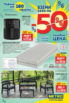 Преглед на Брошура - Над 180 оферти на половин цена от магазин METRO - Офертата е валидна от 29.01.2026