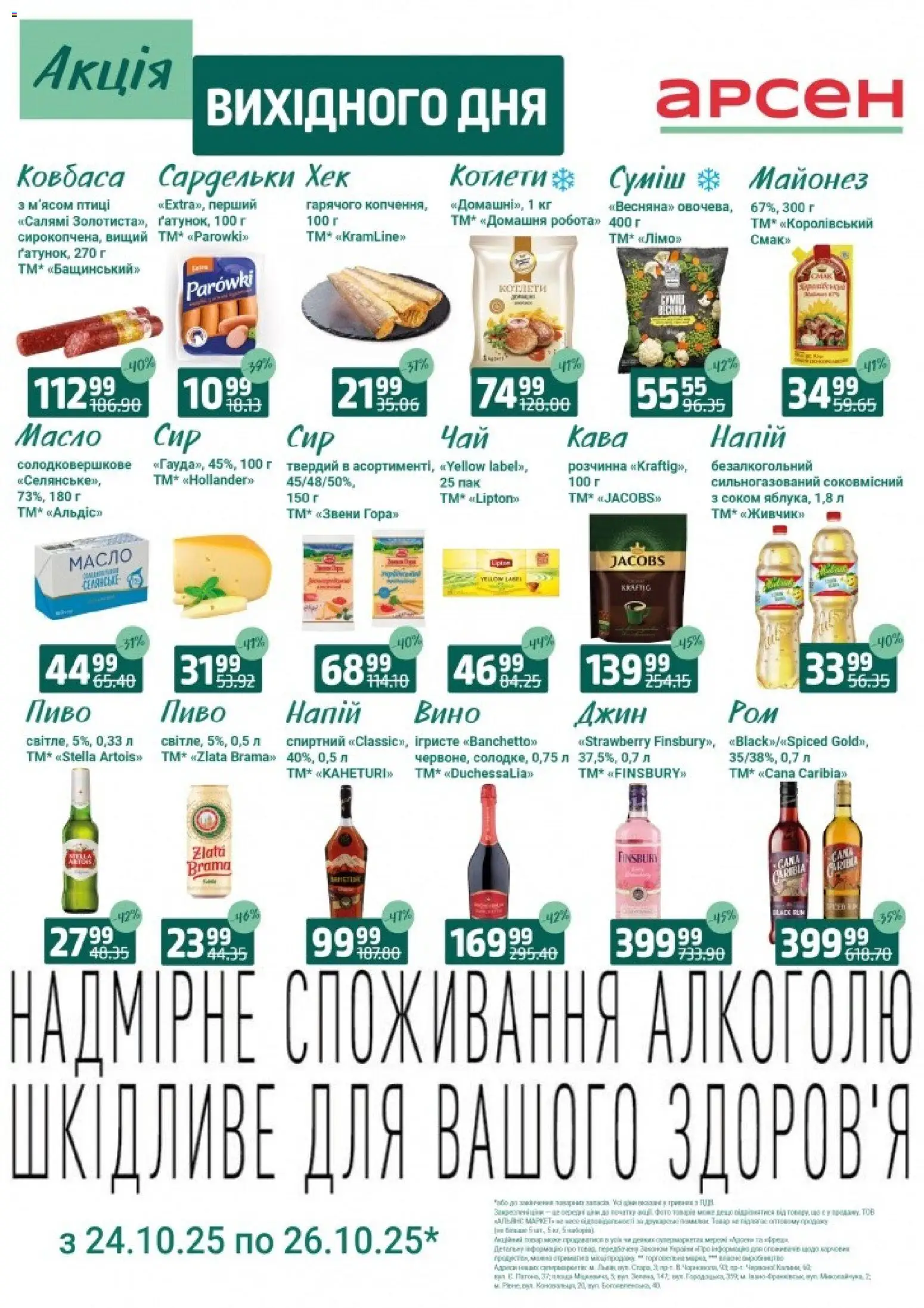 Арсен каталог (24.10.2025 - 26.10.2025) - сторінка 1
