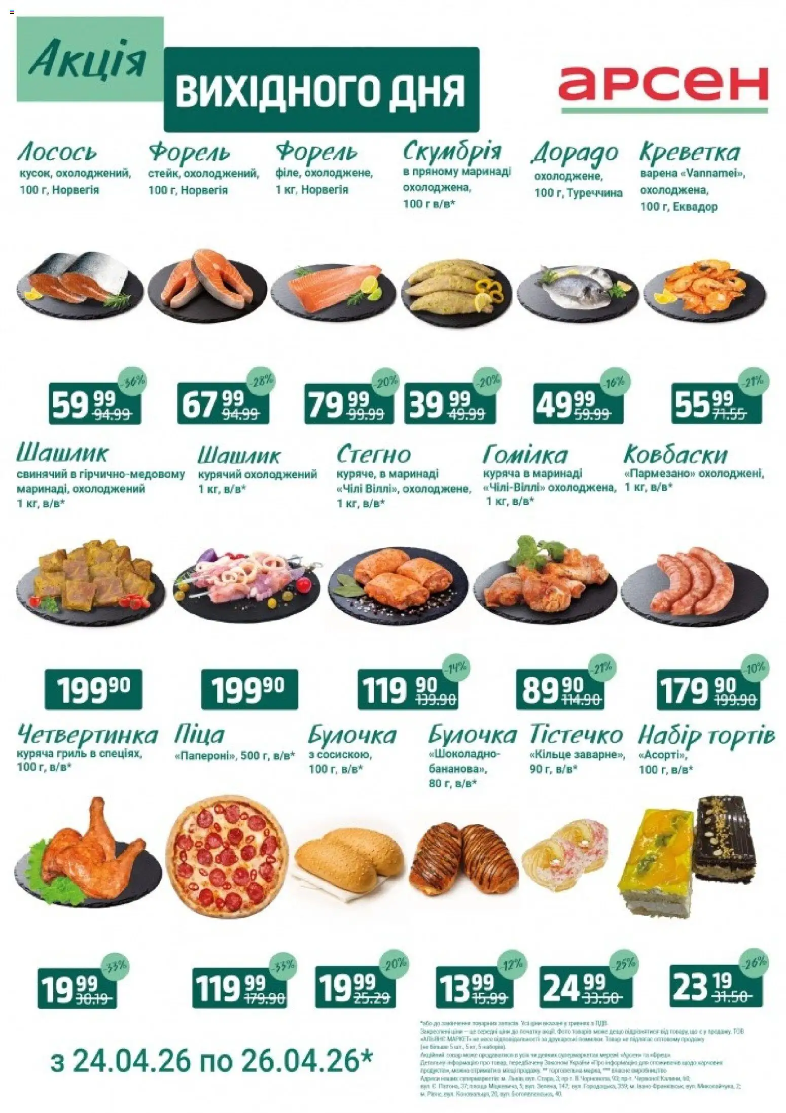 Попередній перегляд каталогу Арсен - Акція вихідного дня - Львів з магазину Арсен дійсний від 24.04.2026