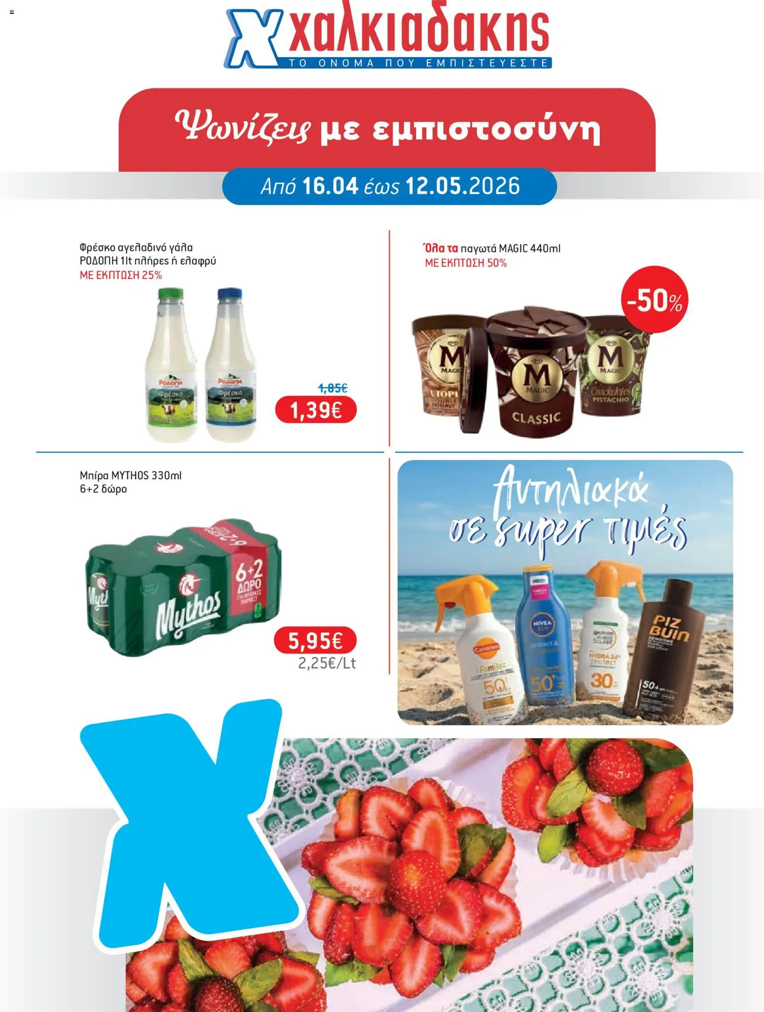 Preview of leaflet Χαλκιαδάκης - Φυλλάδιο from shop Χαλκιαδάκης valid from 16/04/2026