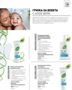 Преглед на Каталог от магазин LR Health & Beauty - Офертата е валидна от 26.05.2025 | Cтраница : 70