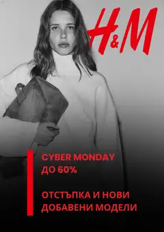 Преглед на Cyber Monday от магазин H&M - Офертата е валидна от 01.12.2025