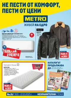 Преглед на Брошура - Нехранителни стоки от магазин METRO - Офертата е валидна от 09.10.2025
