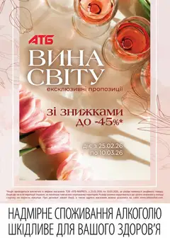 Попередній перегляд каталогу Вина Світу з магазину АТБ дійсний від 25.02.2026