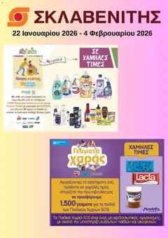 Preview of leaflet Προσφορές from shop ΣΚΛΑΒΕΝΙΤΗΣ valid from 22/01/2026