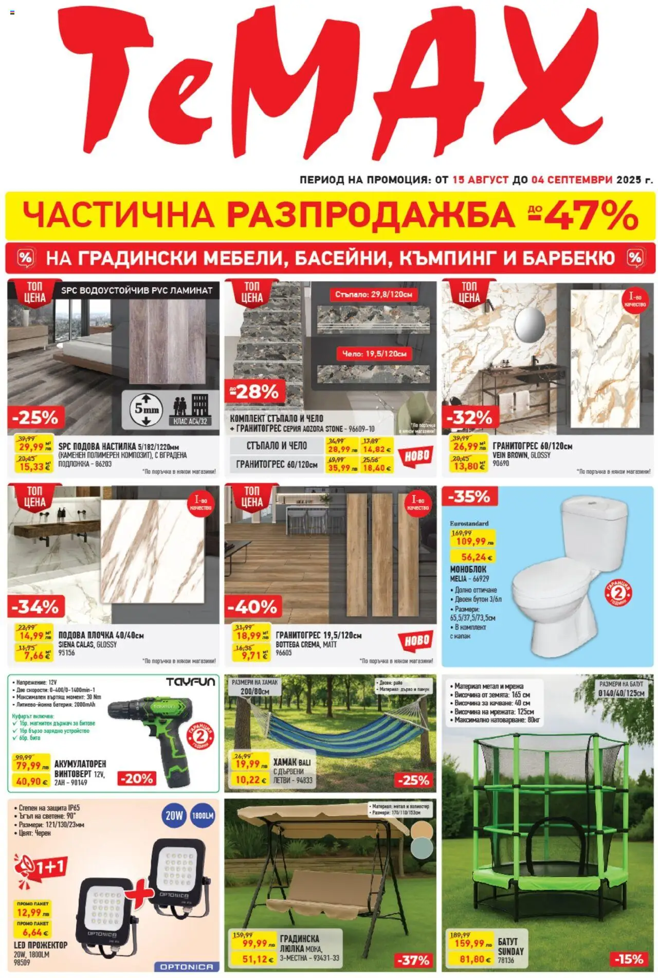 Брошура на магазин ТеMакс и офертите му валидни от 15.08.2025 - Номер на страницата 1 - Винтоверт, Градинска люлка, Батут, Моноблок, Люлка, Мрежа, Подложка, Капак