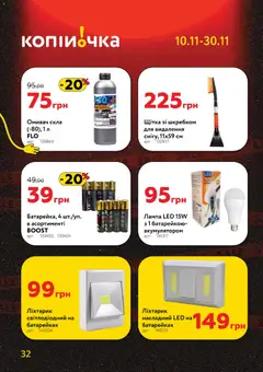 Попередній перегляд каталогу Чорна п'ятниця з магазину Копійочка дійсний від 10.11.2025 | Strana: 32