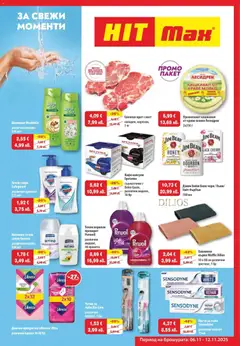 Преглед на За свежи моменти в HIT Max с предложения до 12.11.2025 от магазин HIT Max - Офертата е валидна от 05.11.2025