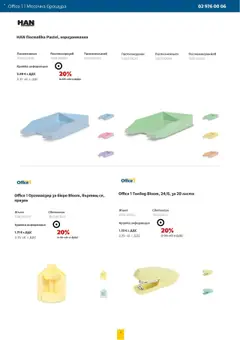 Преглед на Брошура от магазин Office 1 - Офертата е валидна от 01.10.2025 | Cтраница : 4