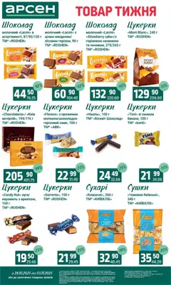 Попередній перегляд каталогу Товар тижня - Івано-Франківськ з магазину Арсен дійсний від 28.10.2025 | Strana: 25