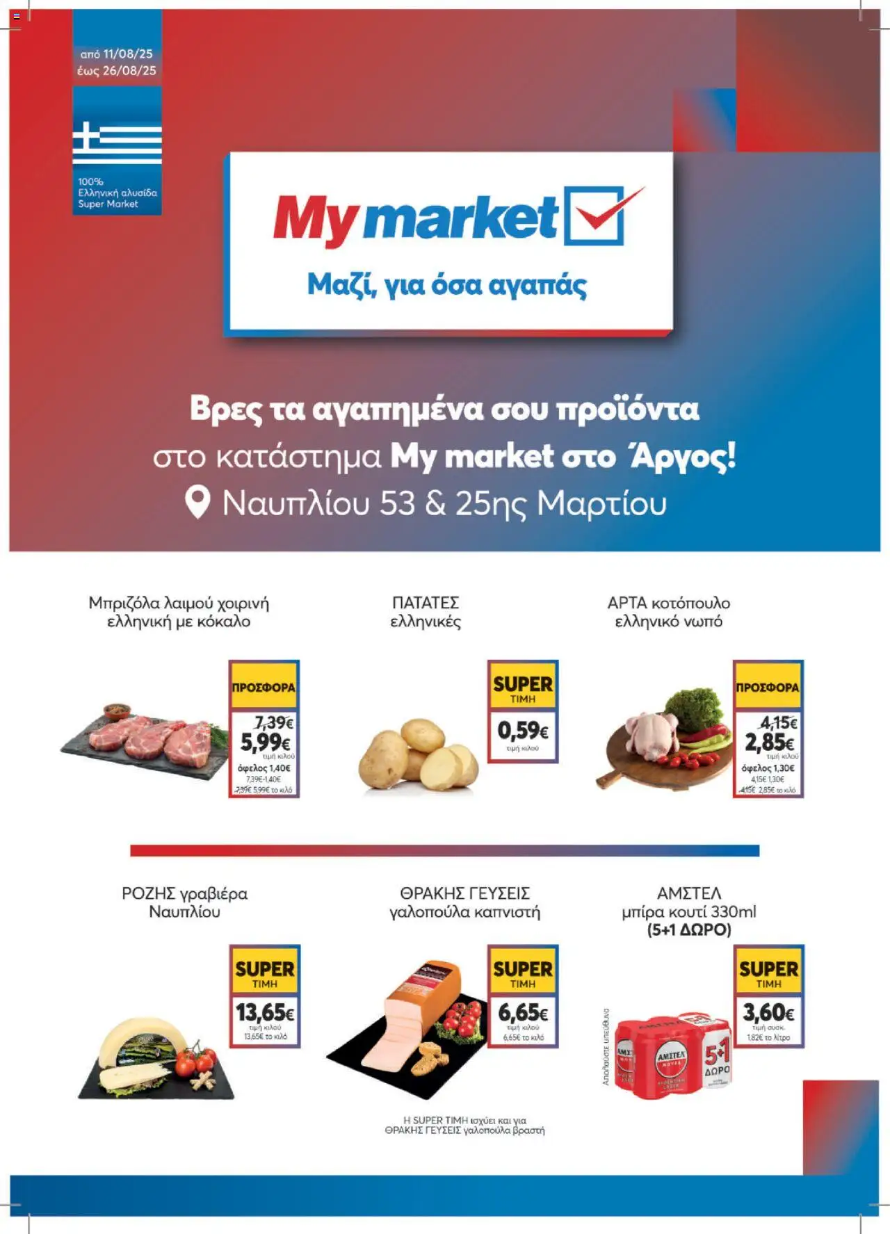My market - My market στο Άργος! valid from 11/08/2025 to 26/08/2025 page number 1