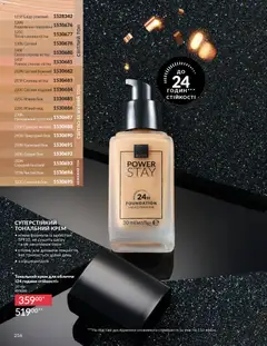 Попередній перегляд каталогу Каталог ЛИСТОПАД 2025 з магазину AVON дійсний від 01.11.2025 | Strana: 254