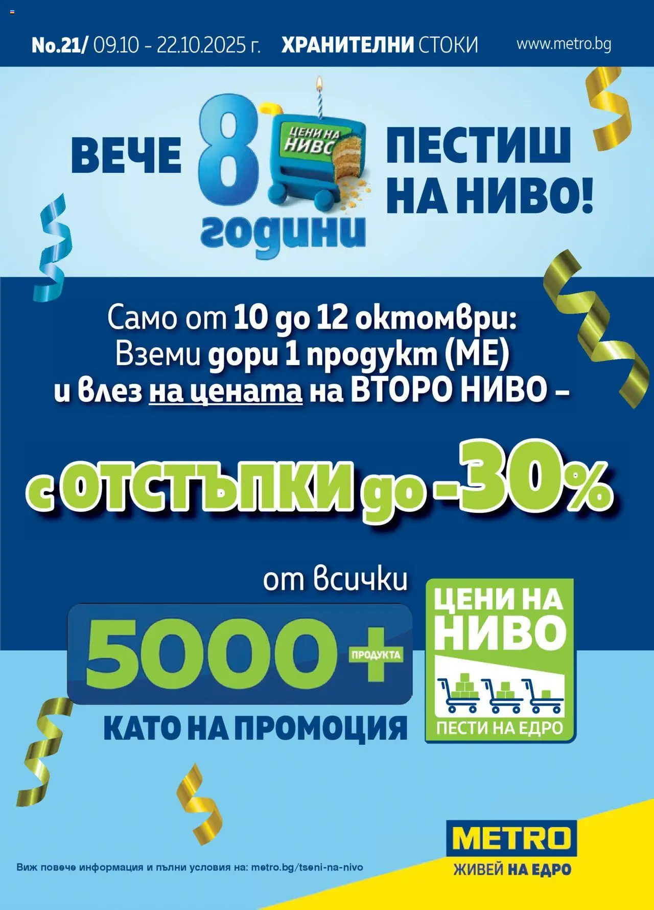 Брошура на магазин METRO и офертите му валидни от 09.10.2025 - Номер на страницата 1