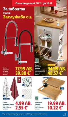 Преглед на Седмична брошура 46 от магазин Лидл - Офертата е валидна от 10.11.2025 | Cтраница : 43