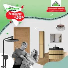 Preview of leaflet Προσφορές from shop Leroy Merlin valid from 28/01/2026