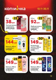 Попередній перегляд каталогу Чорна п'ятниця з магазину Копійочка дійсний від 10.11.2025 | Strana: 19