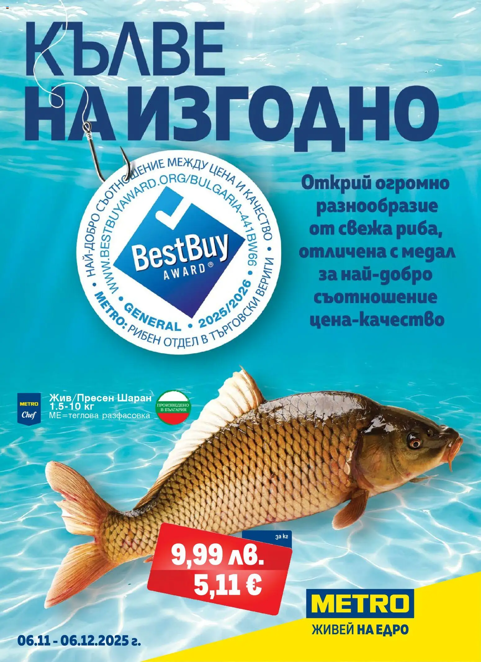 Преглед на Брошура - Кълве на изгодно от магазин METRO - Офертата е валидна от 06.11.2025